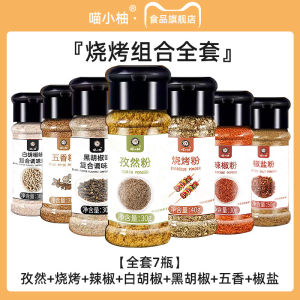 Complete Set Barbecue Seasoning Five Spice Powder Black White Pepper Powder Cumin Powder Hot Pepper Face Household Full Combo