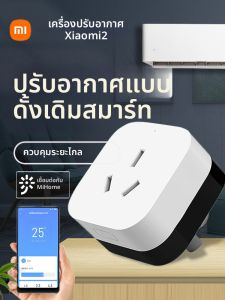 Xiaomi | เครื่องเปิด/ปิดแบบไร้สาย Xiaomi Mi Home Air Conditioner Partner 2 พร้อมสวิตช์ควบคุมระยะไกล Smart Socket 16A 33