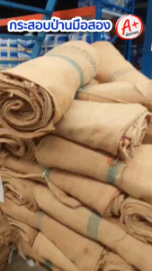 กระสอบป่าน มัดละ 10ใบ เนื้อหนา มือสอง สภาพดีคัดเกรด