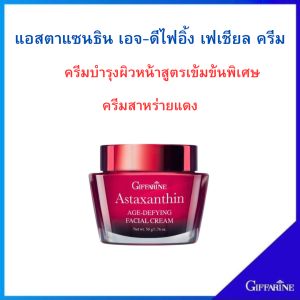 ครีมสาหร่ายแดง แอสตาแซนธิน บำรุงกลางคืน ริ้วรอย ร่องลึก ยกกระชับ Astaxanthin Cream