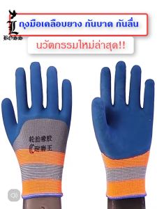 [พร้อมส่ง] ถุงมือเคลือบยาง ถุงมือทำงาน ทำสวน กันบาด กันลื่น เหนียวแน่น ทนทาน สวมใส่สบาย ไม่อับชื้น