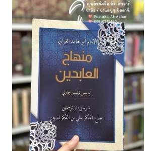 كتاب منهاج العابدين شرحن دان ترجمهن توليسن جاوي หนังสือ กีตาบ/กีตับ มินฮาจ ยาวี