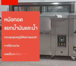 SHANBEN หม้อทอดน้ำน้ำมัน หม้อทอดไฟฟ้า ปรับอุณหภูมิได้ถึง 300°C มีหลายขนาดให้เลือก ถนอม+ประหยัดน้ำมัน ประกันศูนย์ไทย