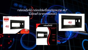กล่องแร็คไม้ กล่องใส่เครื่องปรุงขนาด 4U  ไม้อัดแท้ (ราคากล่องละ)