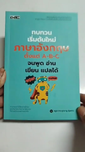 หนังสือ ทบทวนเริ่มต้นใหม่ภาษาอังกฤษตั้งแต่ ABC I เขียนโดย ครูกวาง ยุวนาฏ คุ้มขาว English