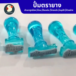 คำคมเฉียบ ตรายาง ตัวปั๊ม ตรายางข้อความ ภาษาไทย จ่าย ด่วน 6แบบ ฟ้าใส สวยถนัดมือทน ใช้ออฟฟิศ ร้านค้า