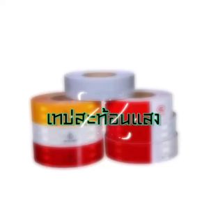 แถบสะท้อนแสงมีหลากหลายสีให้เลือก เทปสะท้อนแสง สติ๊กเกอร์ ติดรถบรรทุก ความยาว 50 เมตร