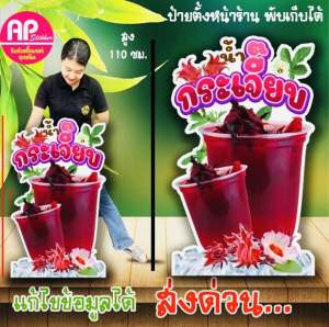 ป้ายน้ำกระเจี๊ยบ ป้ายสแตนดี้น้ำกระเจี๊ยบ