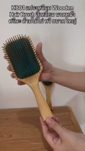 HB01 แปรงหวีผม Wooden Hair Brush สี่เหลี่ยม นวดหนังศรีษะ ด้ามไม้ไผ่ หวี ขนาดใหญ่