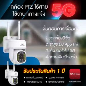 ส่งฟรี/ส่งไว New❗  5G​ FNKvision 5ล้านพิกเซล ptz 5GWIFI ip camera HD 5MP​ กล้องวงจรปิดไร้สาย ภาพคมชัด กล้องกันน้ำ​ กล้องหมุนได้​355