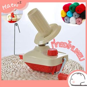 เครื่องกรอไหมพรม แบบมือหมุน ที่กรอไหมพรม เครื่องม้วนไหมพรม อุปกรณ์งานฝีมือ คุณภาพดี