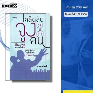 หนังสือ เคล็ดลับจูง (หู) และจูง (ใจ) คน I เขียนโดย นาน สถิตย์ จิตวิทยา พัฒนาตนเอง ความสัมพันธ์