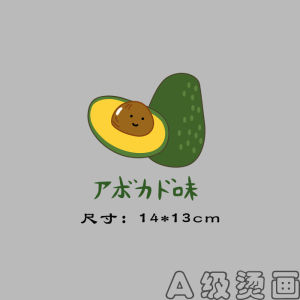 Heat Transfer DIY สติกเกอร์ติดเสื้อผ้าลายผลไม้ Avocado Cartoon ขนาดกลาง วัสดุผ้าฝ้าย ลายตัวอักษร วัสดุตกแต่งสำหรับงานฝีมือ