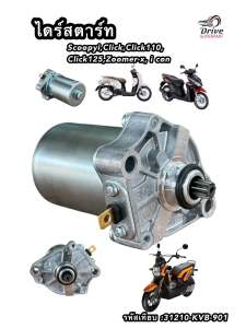 ไดร์สตาร์ท ScoopyiClickClick110Click125Zoomer-x i con รหัสเทียบ :31210-KVB-901