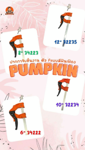 PUMPKIN ปากกาจับชิ้นงาน ตัว Fแบบมีฟันเฟือง (F Clamp) ขนาด 6 นิ้ว / 8 นิ้ว / 10 นิ้ว / 12 นิ้วแรงบีบสูงถึง 150 KG แข็งแรงทนทาน ของแท้ สินค้าพร้อมส่ง