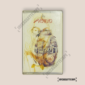 แอ๊ด คาราบาว  อัลบั้ม กัมพูชา ปั้ม กระบือ แอนด์ โค เทปเพลง เทปคาสเซ็ท Cassette Tape เทปเพลงไทย