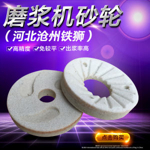 Hebei Cangzhou Iron Lion Grinding Machine Grinding Wheel Commercial Soybean Milk Machine Grinding Disc Grinding Fan Grinding Stone White Litter Box Grinding Wheel