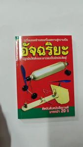 อัจฉริยะ นักประดิษฐ์100บ. (8705)