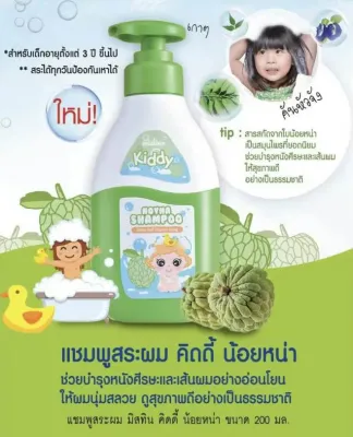 คิดดี้ น้อยหน่า แชมพู 200มล.สระได้ทุกวันป้องกันเหา ช่วยบำรุงหนังศรีษะและเส้นผม ผมนุ่ม สุขภาพดี สารสกัดใบน้อยหน่า สำหรับเด็ก 3 ปีขึ้นไป