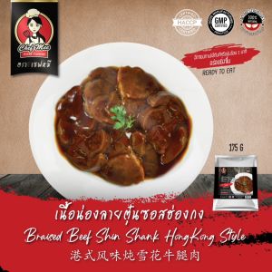 175G/PACK เนื้อน่องลายตุ๋นซอสฮ่องกง BRAISED BEEF SHANK HONGKONG STYLE