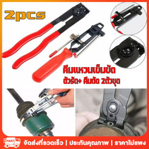 คีมหนีบเพลาท่อน้ํา 2 ชิ้นประเภทสายเคเบิลคลิปหนีบ CV ร่วมรัดแถบติดตั้งเครื่องมือสำหรับซ่อมยางคีมกำจัดแคลมป์ทนทาน เหล็กรัดยางหุ้มเพลา ตัวรัด+ คีมตัด