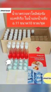 ชุดตรวจหาเชื้อโคลิฟอร์มแบคทีเรียในน้ำและน้ำแข็ง - อ.11 ทดสอบ (พร้อม อุปกรณ์และคู่มือ)