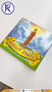 ✨ หนังสือพุทธฤกธิ์ พิชิตภัย รหัส 80010203 | คลังนานาธรรม สังฆภัณฑ์