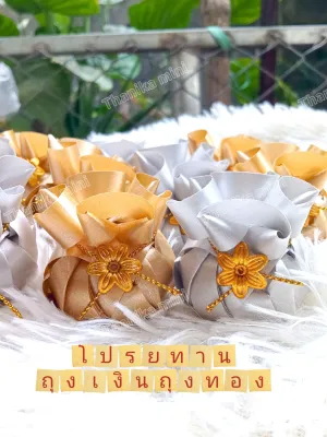 โปรยทานถุงเงินถุงทอง ตัวเปล่า แพ็ค 20 ชิ้น