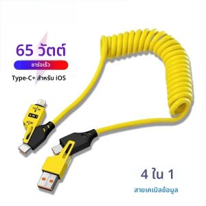 สายชาร์จ USB สปริง 4 in 1 65W 6A ชาร์จเร็วแบบยืดหดได้ สำหรับ iPhone13 15 16 17 Pro Max สายชาร์จเร็ว Type C สำหรับ Samsung