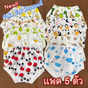 5ตัว กางเกงขาเต่า เด็ก0-3เดือน เนื้อผ้าคอตตอน เนื้อนุ่ม