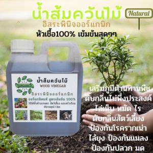 น้ำส้มควันไม้ 100% ของแท้ 1 ลิตร น้ำส้มควันไม้ 1 ลิตร พร้อมคู่การใช้ ไล่เห็บหมัด ยุง แมลง ลดอาการคัน ดับกลิ่น ออแกานิค
