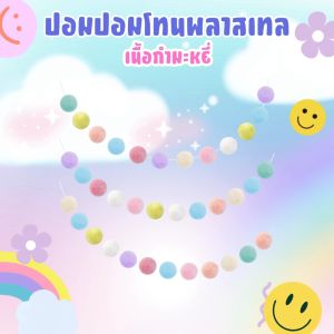 ปอมปอม ปอมปอมไล่สี สีพาสเทล ขนาด1.5/2.0 และ 3.0 cm. เนื้อแน่น ฟู เนียน ปอมปอมตกแต่ง ปลอกคอน้องหมา/น้องแมว งานDIY หลากสี สินค้าพร้อมส่ง/มีเก็บปลายทาง