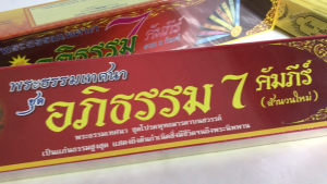 กัณฑ์เทศน์ชุด อภิธรรม 7 คัมภีร์ มี 8 กัณฑ์ สำนักพิมพ์พุทธลีลา
