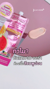 🔥แท้/ดีลสุดคุ้ม/ไลฟ์ทุกวัน🔥(กล่องx6ซอง) Julas Herb WATERMELON 3D AURA SUN GUARD กันแดดแตงโม