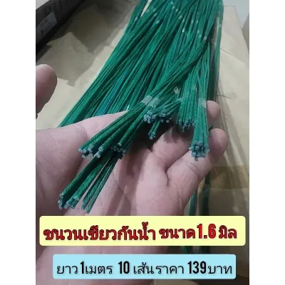ชนวนหลอม หลอมแท่งกาว 1เมตร ชนวนเขียว 1.6 มิล ยาว 1เมตร สายชนวนเขียว ขนาด 1.6 มิล ยาว 1เมตร สายชนวน เขียวกันน้ำ ยาว 1เมตร