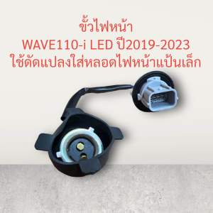 ขั้วไฟหน้า WAVE-110i LED ปี 2019-2023 ดัดแปลง ใส่หลอดไฟหน้า แป้นเล็ก ขั้วไฟ ขั้วหลอดไฟ เวฟ 110 i ไอ ส่งเร็ว