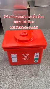 ถังไอติมพลาสติกทรงเหลี่ยมพร้อมไส้ในสแตนเลส (40ลิตร) - สีส้ม ขนาด : 42 x 52 x 48 (cm.)