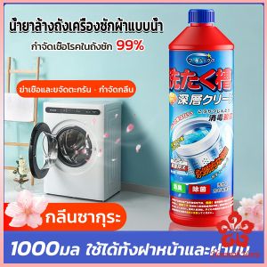น้ำยาล้างถังเครื่องซักผ้าแบบน้ำ 1000 มล ใช้สำหรับฝาหน้าและฝาบน กำจัดเชื้อโรคในถังซัก 99% ฟิลเลอร์สำหรับฝาบ
