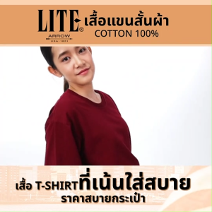 (5 ตัว) ARROW Lite T-SHIRT แอโรว์ ไลท์ เสื้อยืดคอกลม เสื้อแขนสั้น ผ้า COTTON 100 % ผ้านุ่ม สวมใส่สบาย ระบายอากาศได้ดี ทนทาน (คละสี) (MV Mall Outlet)