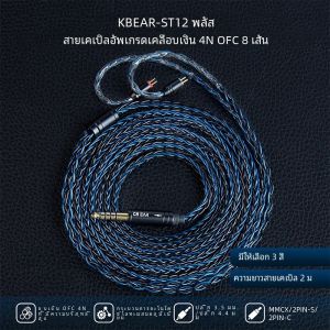 KBEAR ST12 Plus 2 M 8 Core Silver-Plated อัพเกรด IEM สาย 3.5/4.4 มม.2PIN/QDC/MMCX สายหูฟังสําหรับ KZ GAMING ชุดหูฟัง