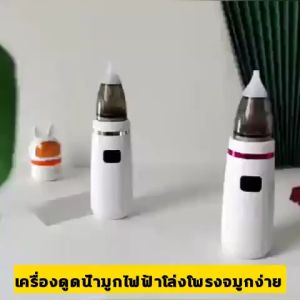 ที่ดูดน้ำมูก[จัดส่งกรุงเทพ] เครื่องดูดน้ำมูกไฟฟ้า4 in1 ดูดน้ำมูก ไม้แคะหูไฟฟ้า ช่วยลดอาการคัดจมูก ไม่ทำร้ายเยื่อบุจมูกของทารก เครื่องล้างจมูกเด็กไฟฟ้า