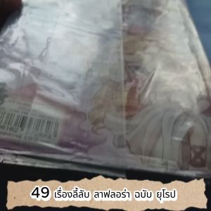 49 เรื่องลี้ลับ ลาฟลอร่า ฉบับ ยุโรป (ฉบับการ์ตูน) ผู้เขียน  Space Salmon Studio สำนักพิมพ์  E.Q. Plus