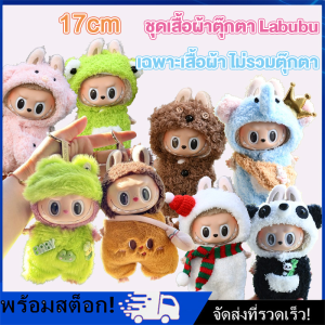[Nimman] ทุกวัน ส่งฟรี ถูกๆ ชุดเสื้อผ้าตุ๊กตา Labubu ผ้าฝ้าย 15 ซม. 1 ชุด สําหรับเด็กผู้หญิง แต่งตัวเกม （ไม่มีตุ๊กตา)