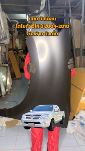 แก้ม บังโคลน โตโยต้า วีโก้ ปี 2004-2010 ข้างซ้าย (ฝั่งคนนั่ง) ตัวเตี้ย (งานดิบลูกค้าต้องไปทำสีเอง) TOYOTA VIGO 2004-2010 2WD LH โกดังอะไหล่ยนต์ อะไหล่รถยนต์