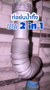พีแทรป ท่อน้ำทิ้งอ่าง ท่อยืดหดได้ ท่อย่นน้ำทิ้ง ท่อน้ำทิ้งอ่างล้างหน้า ท่ออ่างล้างจาน ท่อล้างจาน ขนาดมาตรฐาน