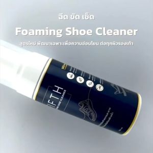 Foaming Shoe Cleaner - สูตรอ่อนโยน ซักรองเท้า - น้ำยาทำความสะอาดรองเท้า