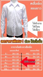 เสื้อนักศึกษา ชาย แขนยาว เสื้อเชิ้ต เสื้อนักเรียนมหาวิทยาลัย เสื้อทำงาน เสื้อสีขาวแขนยาว มีถึงไซส์จัมโบ้64นิ้ว