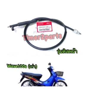 สายไมล์ แท้ศูนย์ Wave100s เก่า รุ่นดิสหน้า รหัส 44830-KET-920