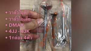 วาล์วไอดี วาล์วไอเสีย ISUZU DMAX 4JJ 4JK 8-97309677-1 EX 8-97309675-1 IN วาวไอดี วาวไอเสียอีซูซุดีแม็ก/GIGH/GRIJK
