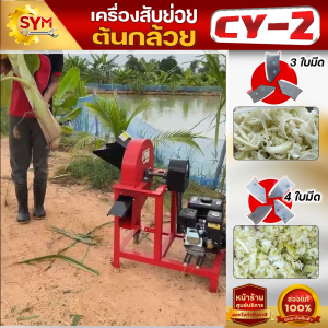 เครื่องสับต้นกล้วย หญ้าเนเปียร์ CY-2แบบแท่นเครื่องยนต์ มีล้อเลื่อนเคลื่อนย้ายสะดวก